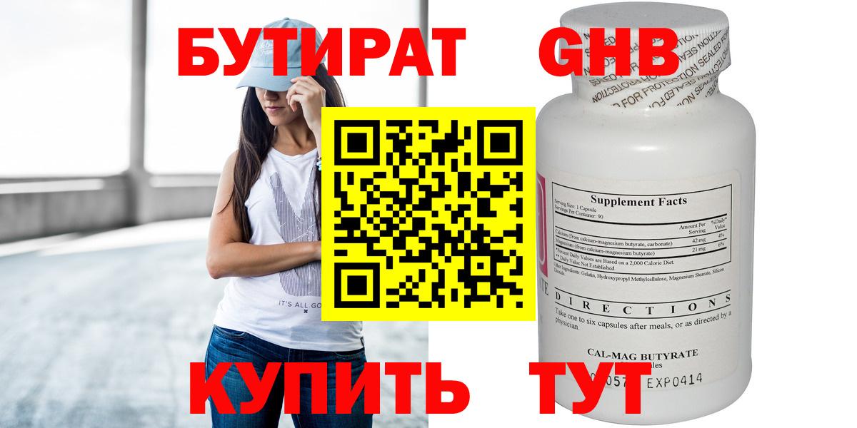 БУТИРАТ GHB Горно-Алтайск