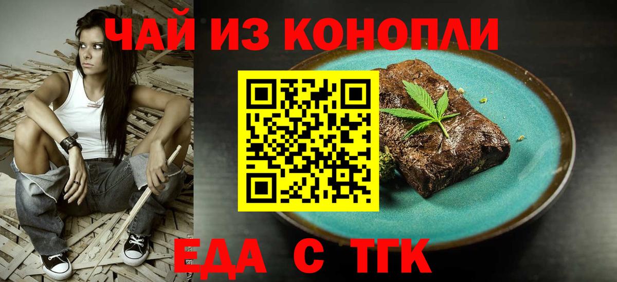 Еда ТГК конопля  Вход с VPN  Горно-Алтайск 