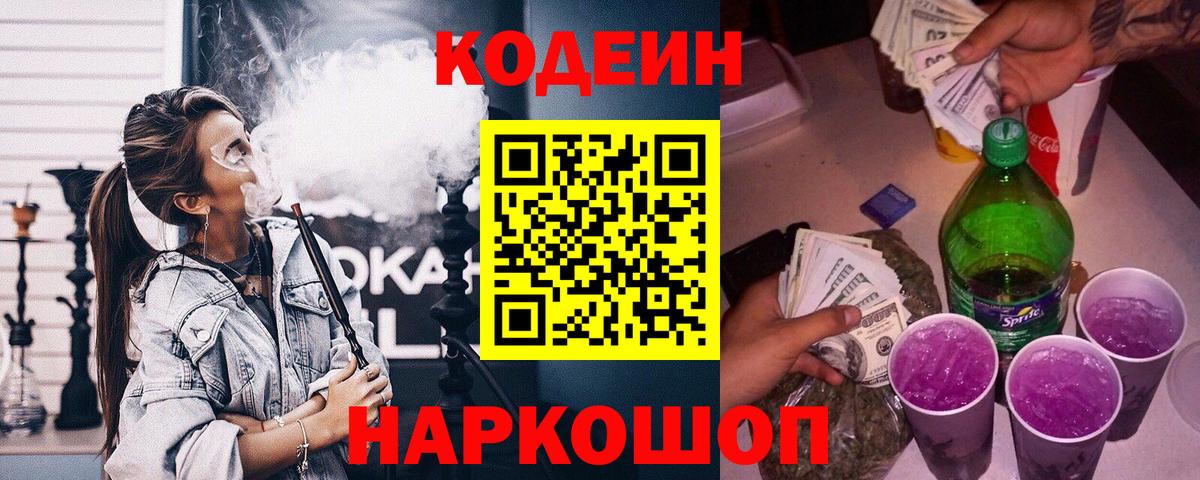 Codein Purple Drank  Вход с VPN  Горно-Алтайск  Кодеиновый сироп Lean напиток Lean (лин) 