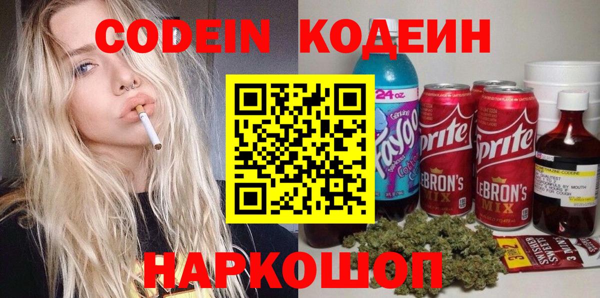 Кодеин напиток Lean (лин) Горно-Алтайск